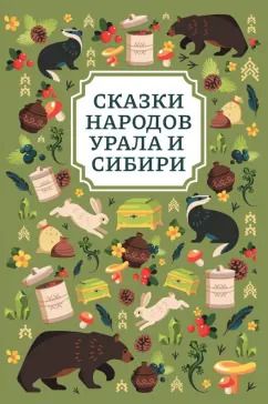 Обложка книги "Сказки народов Урала и Сибири"