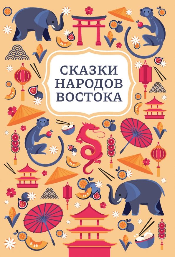 Обложка книги "Сказки народов Востока"
