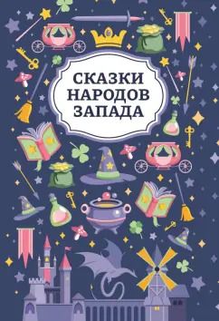 Обложка книги "Сказки народов Запада"