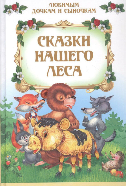 Обложка книги "Сказки нашего леса"