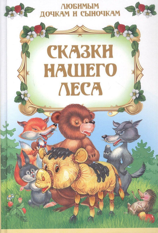 Обложка книги "Сказки нашего леса"