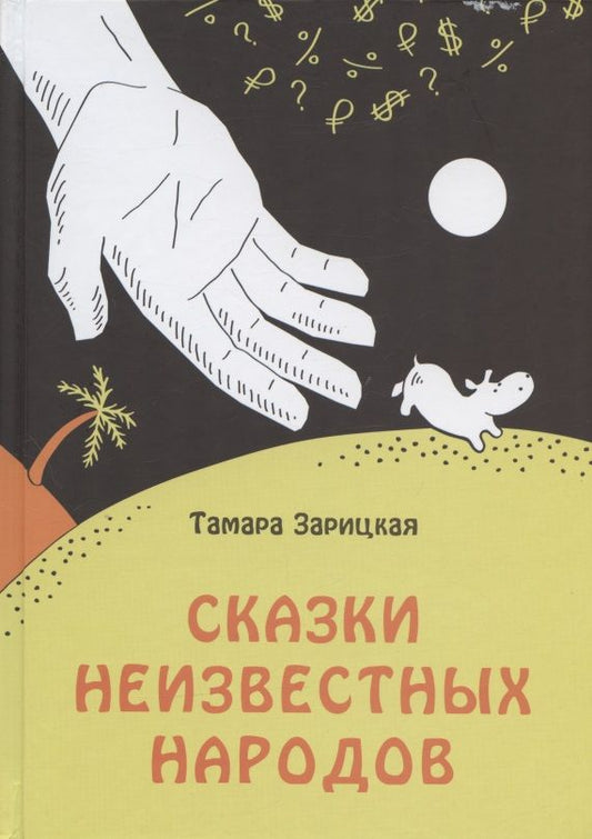 Обложка книги "Сказки неизвестных народов"