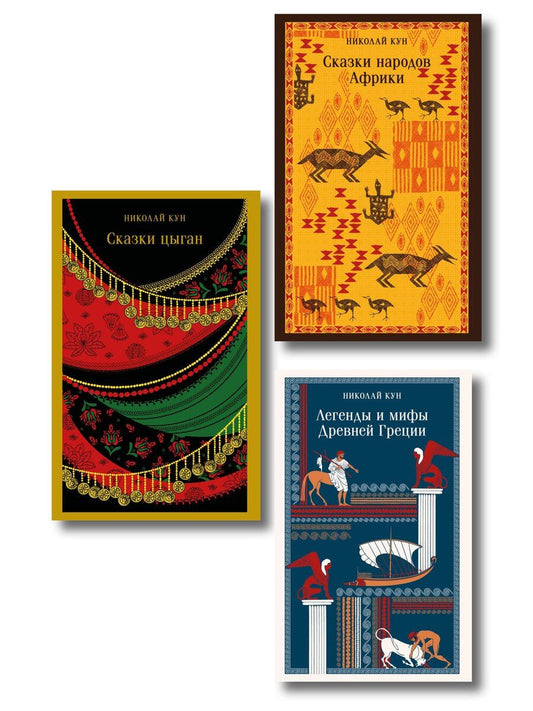 Обложка книги "Сказки Николая Куна (набор из 3 книг: Легенды и мифы Древней Греции, Сказки народов Африки, Сказки цыган)"
