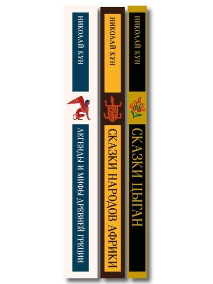 Фотография книги "Сказки Николая Куна (набор из 3 книг: Легенды и мифы Древней Греции, Сказки народов Африки, Сказки цыган)"