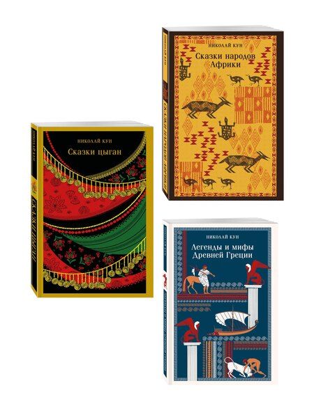 Фотография книги "Сказки Николая Куна (набор из 3 книг: Легенды и мифы Древней Греции, Сказки народов Африки, Сказки цыган)"