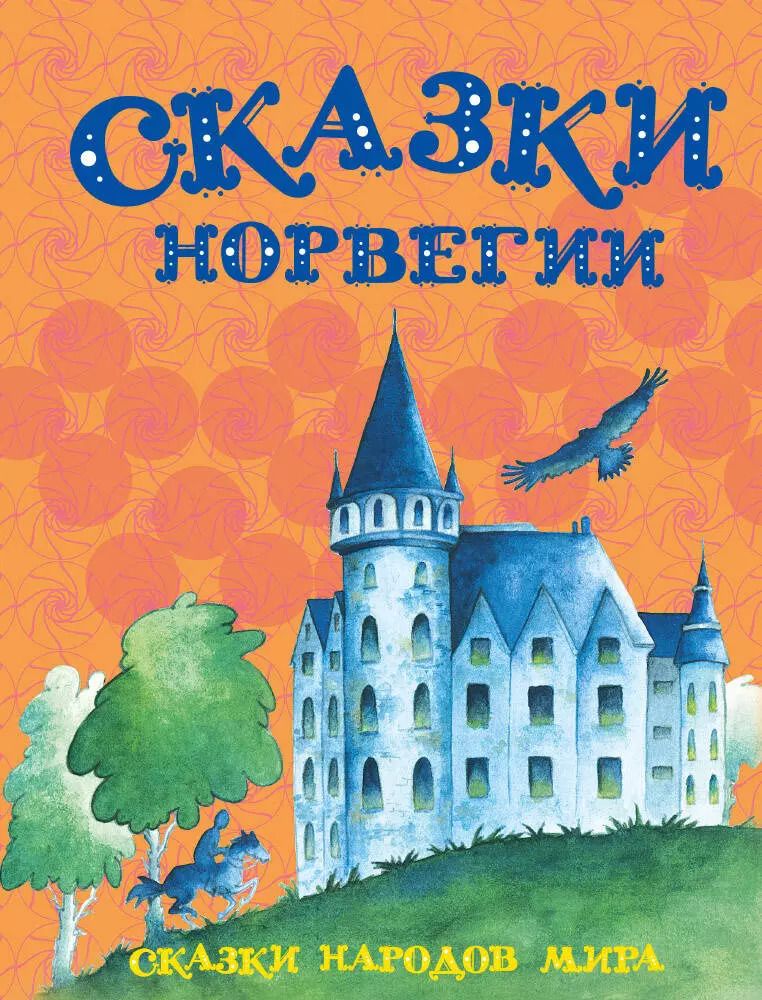 Обложка книги "Сказки Норвегии"