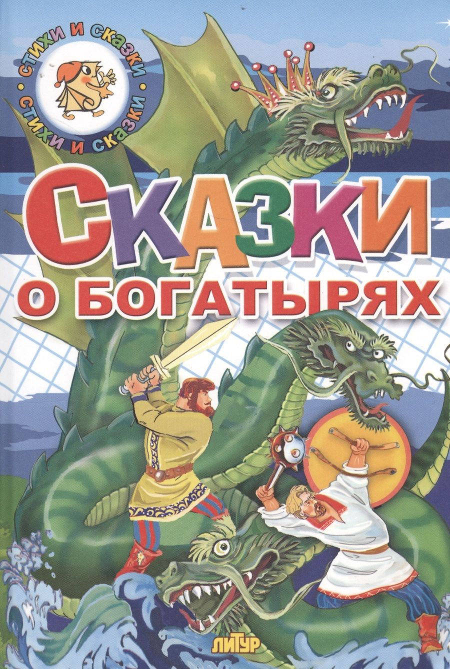 Обложка книги "Сказки о богатырях"