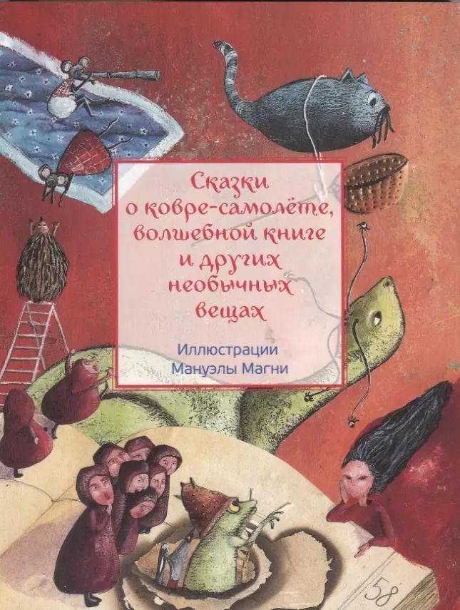 Обложка книги "Сказки о ковре-самолёте, волшебной книге и других необычных вещах"