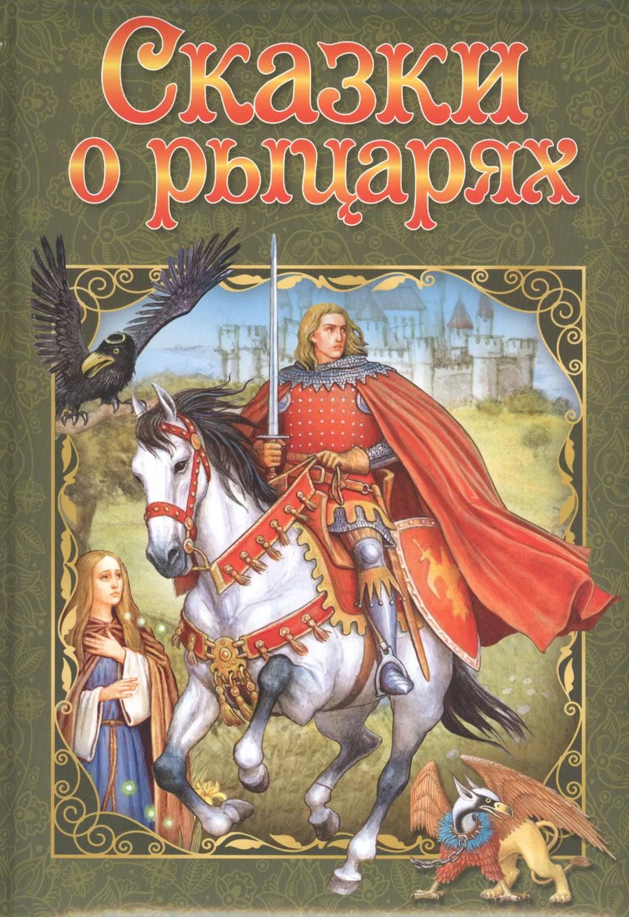 Обложка книги "Сказки о рыцарях"