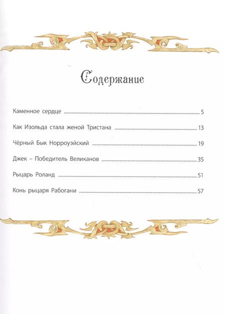 Фотография книги "Сказки о рыцарях"