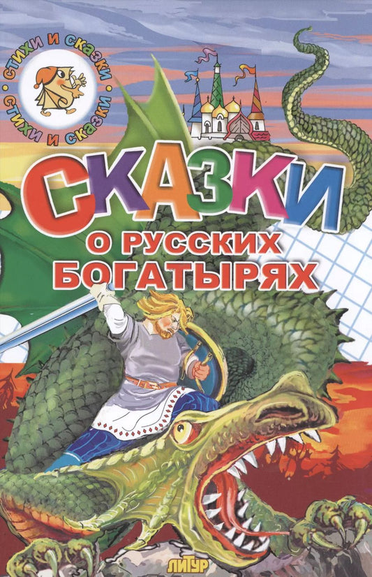 Обложка книги "Сказки о русских богатырях (0+)"