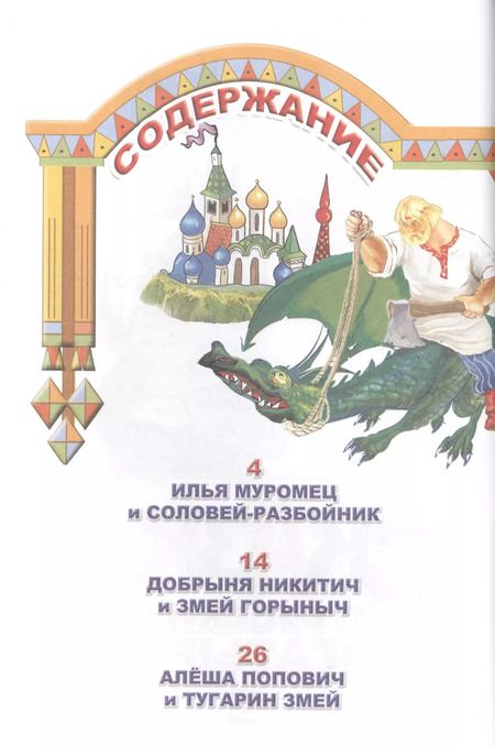 Фотография книги "Сказки о русских богатырях (0+)"
