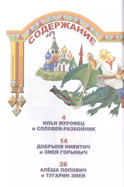 Фотография книги "Сказки о русских богатырях (0+)"