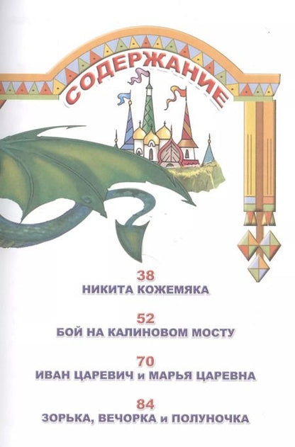 Фотография книги "Сказки о русских богатырях (0+)"