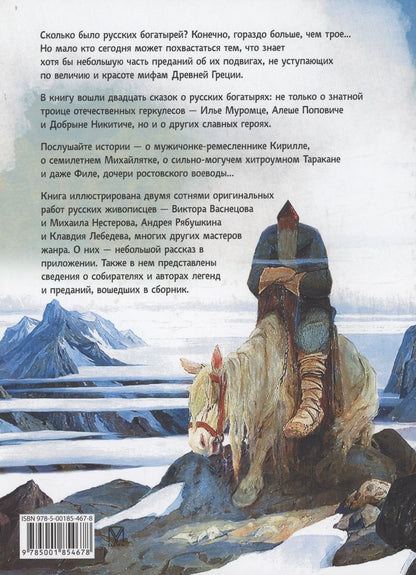 Обложка книги "Сказки о русских богатырях (СиМ)"