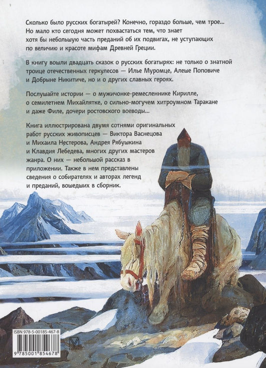 Обложка книги "Сказки о русских богатырях (СиМ)"