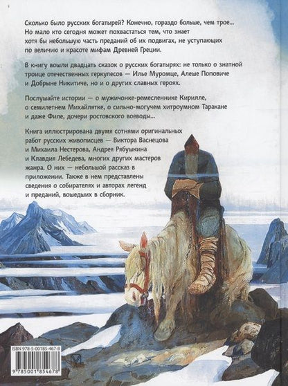 Фотография книги "Сказки о русских богатырях (СиМ)"