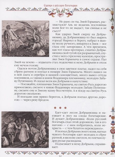 Фотография книги "Сказки о русских богатырях (СиМ)"