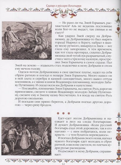 Фотография книги "Сказки о русских богатырях (СиМ)"