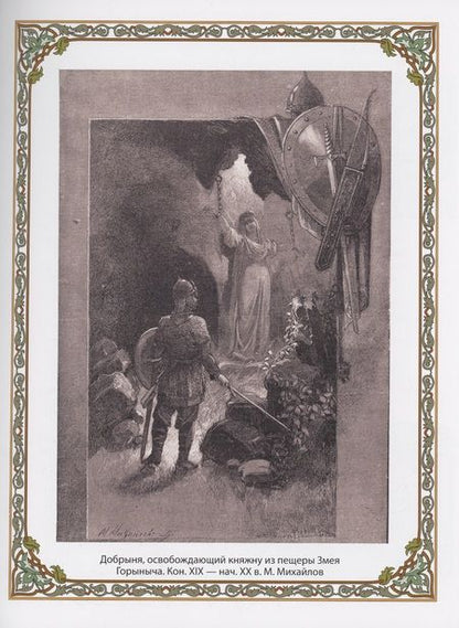 Фотография книги "Сказки о русских богатырях (СиМ)"