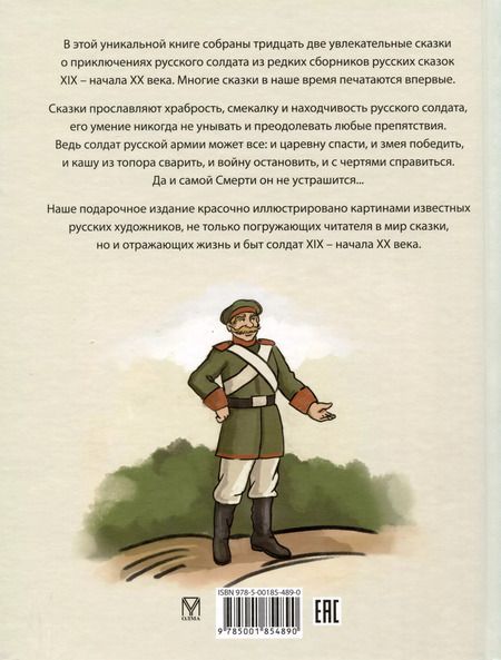 Фотография книги "Сказки о русском солдате"