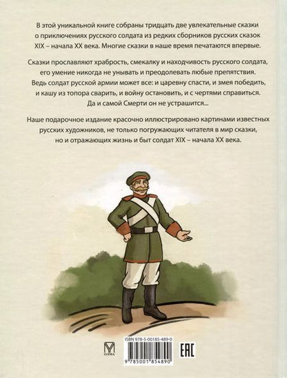 Фотография книги "Сказки о русском солдате"