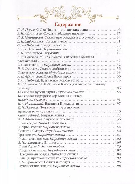 Фотография книги "Сказки о русском солдате"