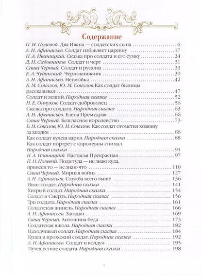 Фотография книги "Сказки о русском солдате"