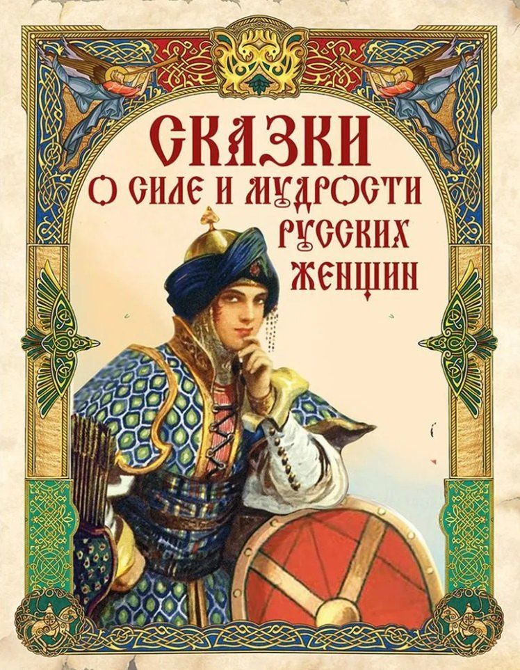 Обложка книги "Сказки о силе и мудрости русских женщин"