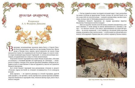 Фотография книги "Сказки о силе и мудрости русских женщин"
