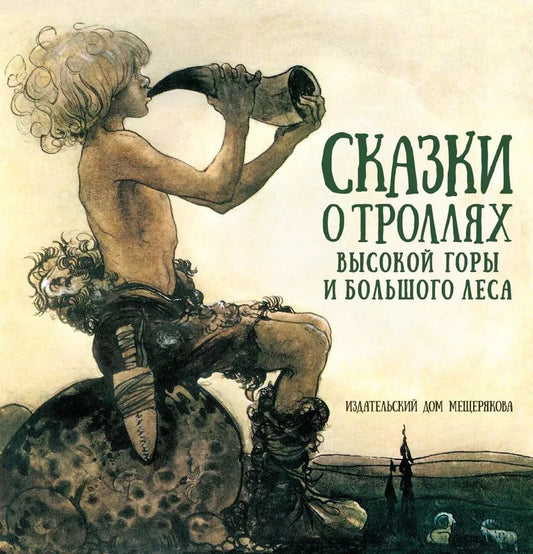 Обложка книги "Сказки о троллях Высокой горы и Большого леса. Шведские и норвежские сказки"