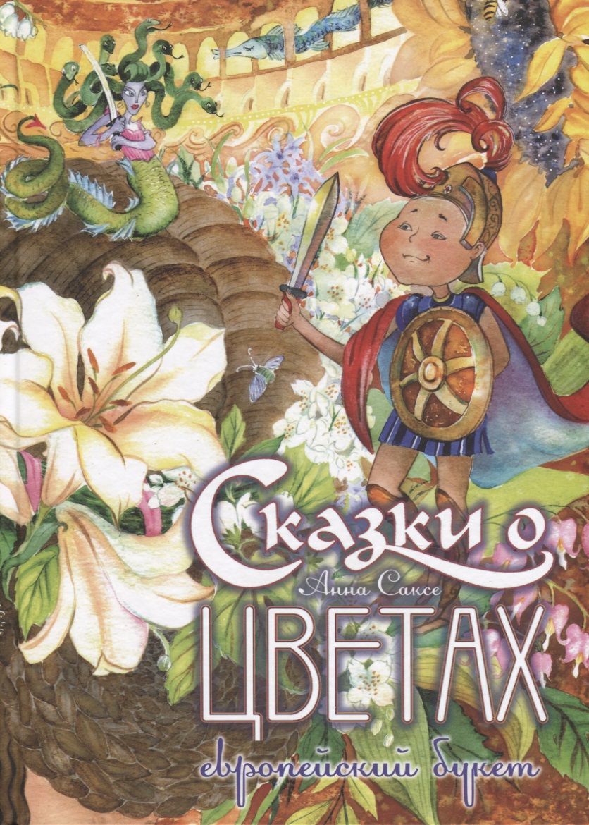 Обложка книги "Сказки о цветах: Европейский букет"