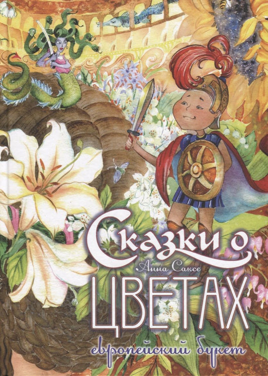 Обложка книги "Сказки о цветах: Европейский букет"