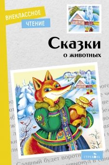 Обложка книги "Сказки о животных"
