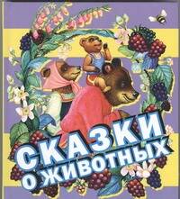 Обложка книги "Сказки о животных"