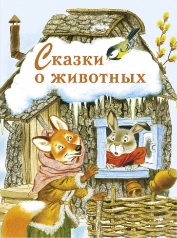 Обложка книги "Сказки о животных"