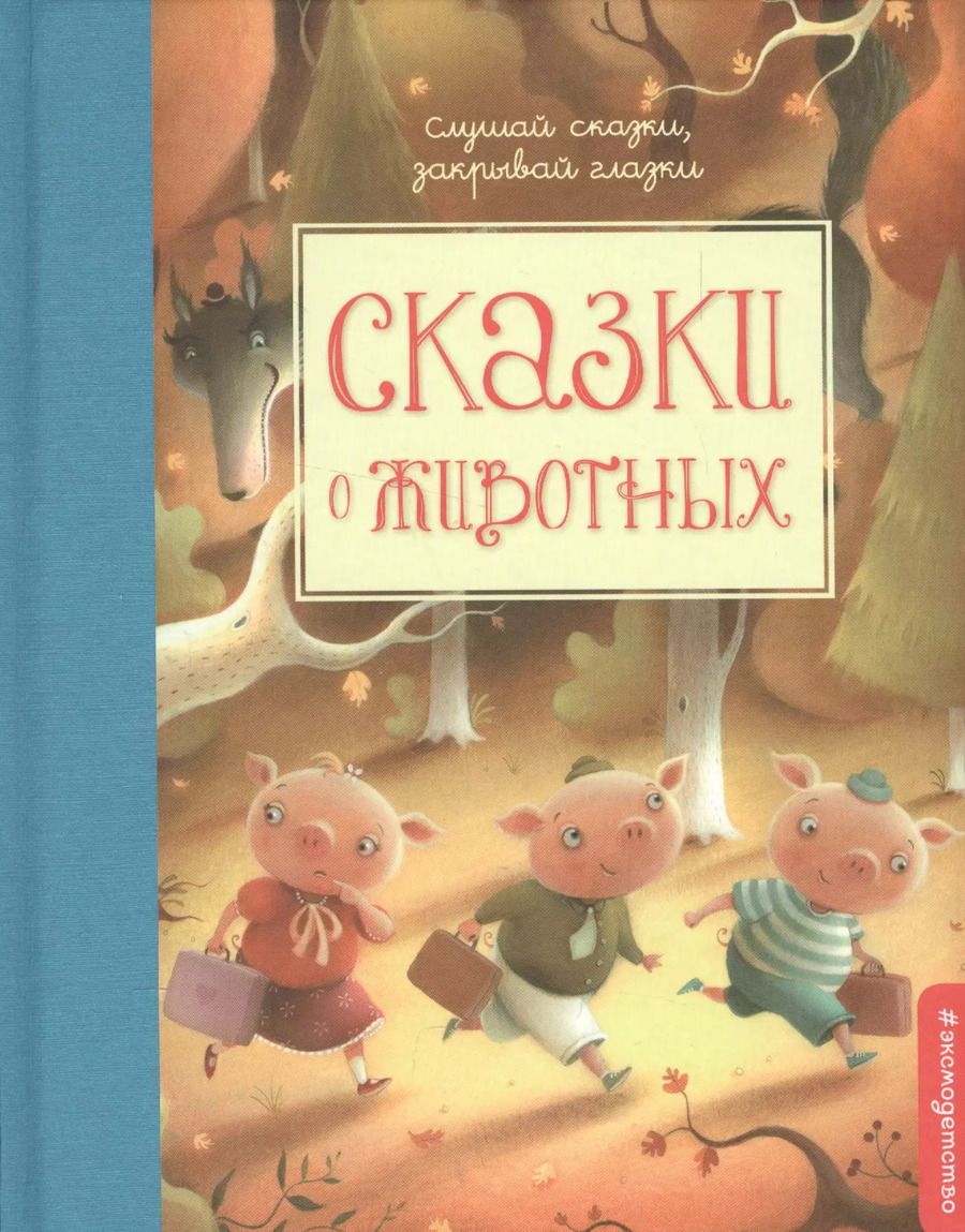 Обложка книги "Сказки о животных"