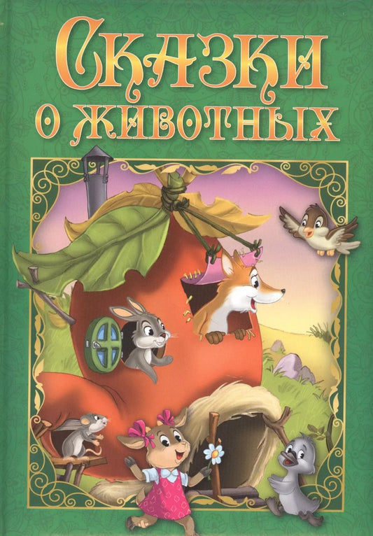 Обложка книги "Сказки о животных"