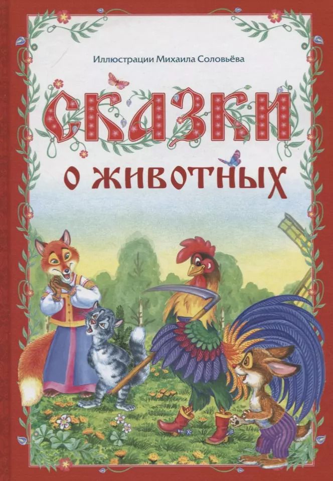 Обложка книги "Сказки о животных"