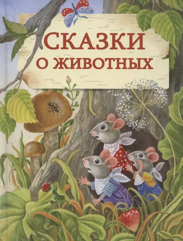 Обложка книги "Сказки о животных"