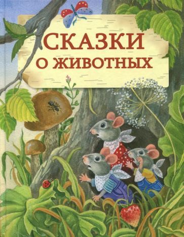 Обложка книги "Сказки о животных"