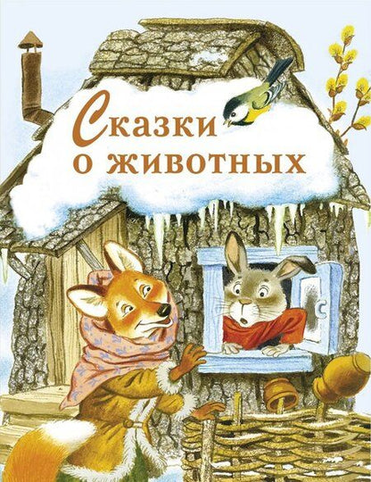 Фотография книги "Сказки о животных"