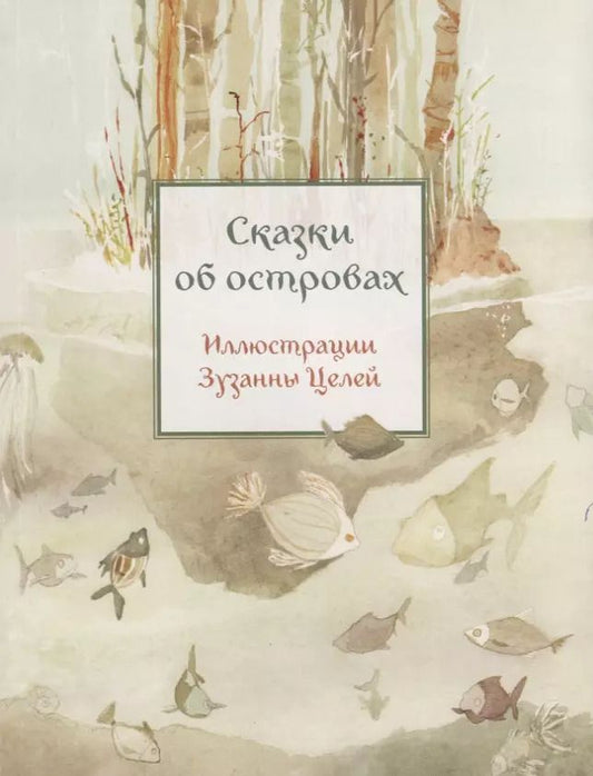 Обложка книги "Сказки об островах (илл. Целей) (мКарСк)"