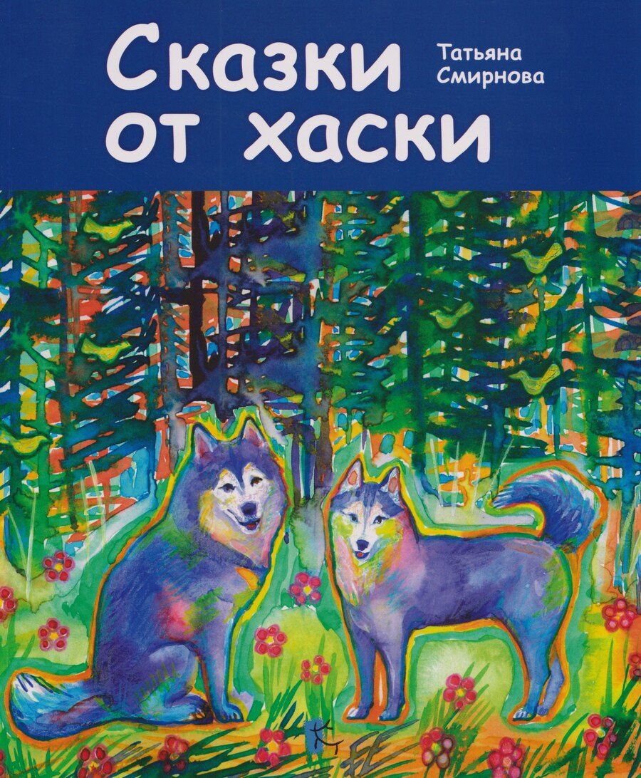 Обложка книги "Сказки от хаски"