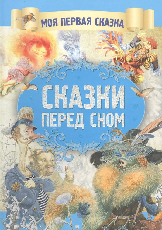 Обложка книги "Сказки перед сном"
