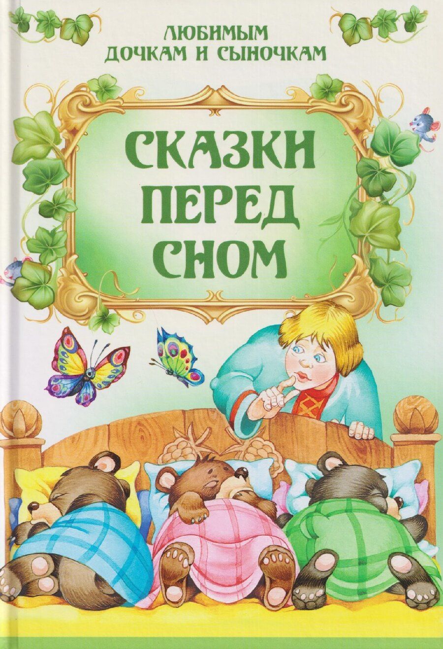 Обложка книги "Сказки перед сном"