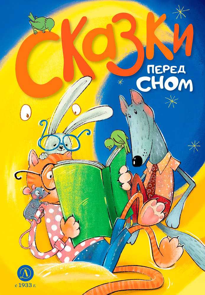 Обложка книги "Сказки перед сном"