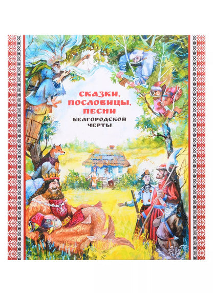 Обложка книги "Сказки, пословицы, песни Белгородской черты"