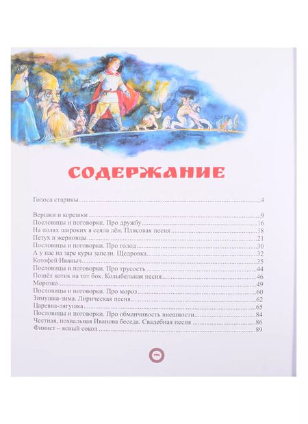 Фотография книги "Сказки, пословицы, песни Белгородской черты"