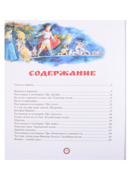Фотография книги "Сказки, пословицы, песни Белгородской черты"